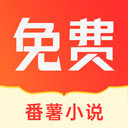 番薯小说官方版