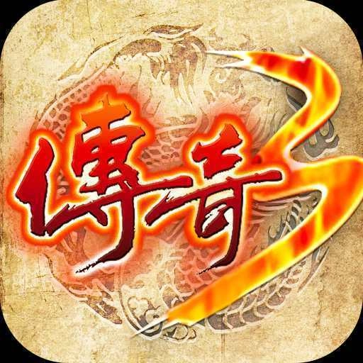 游昕传奇3重燃官方版