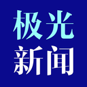 极光新闻版