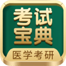 医学考研考试宝典最新免费版