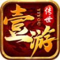 壹游传世手游免费版