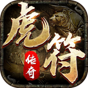 虎符传奇三职业原版