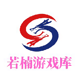 若楠库通用版
