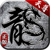 天尊0复古火龙