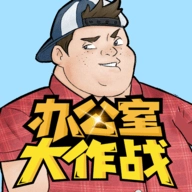 抖音办公室大作战官方版