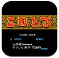 三目童子fc游戏绿色版