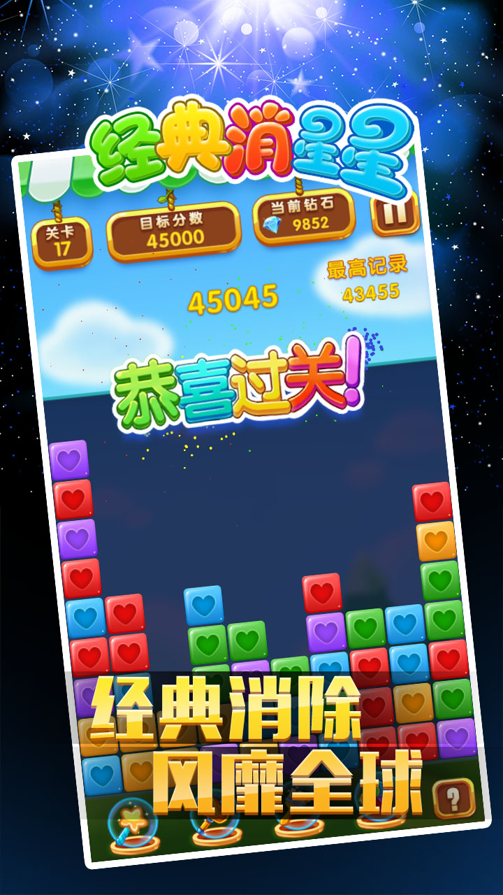 经典消星星官方版图1