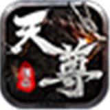 天尊传奇官方正版