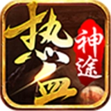 热血神途游戏最新版
