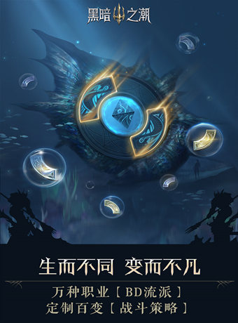 黑暗之潮契约手游免费版图2