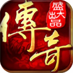 盛大传奇客户端游戏安装包
