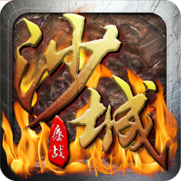 鏖战沙城游戏纯净最新版