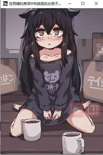 在阴暗的房间中和独孤的女孩子的物语图2