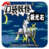 口袋妖怪极光石正版