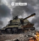 坦克世界手机免费版