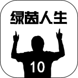 绿茵人生手机最新版