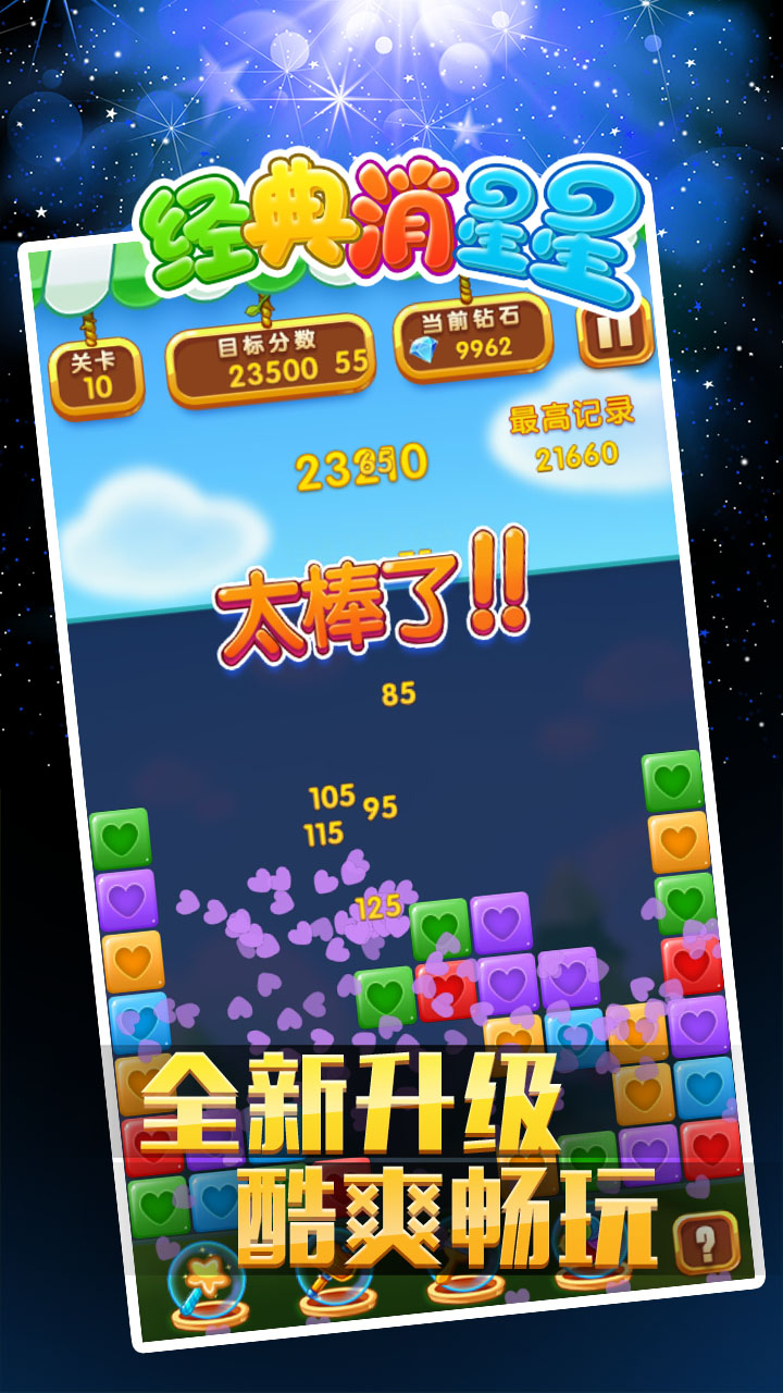 经典消星星官方版图2