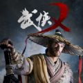 武侠x大逃杀手机版