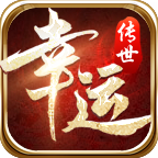 幸运传世
