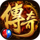 烈火传奇单职业免费原版