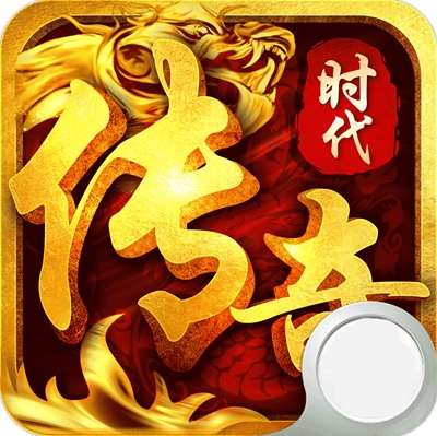 传奇时代红包版