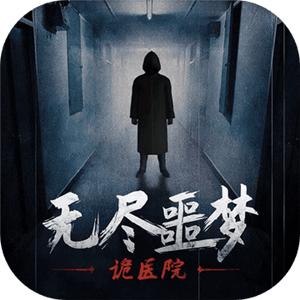 无尽噩梦诡医院手游免费版