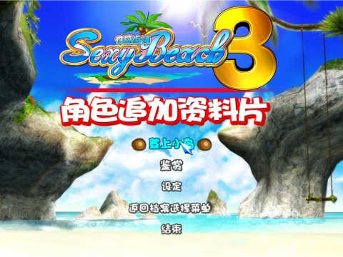 性感沙滩3图1