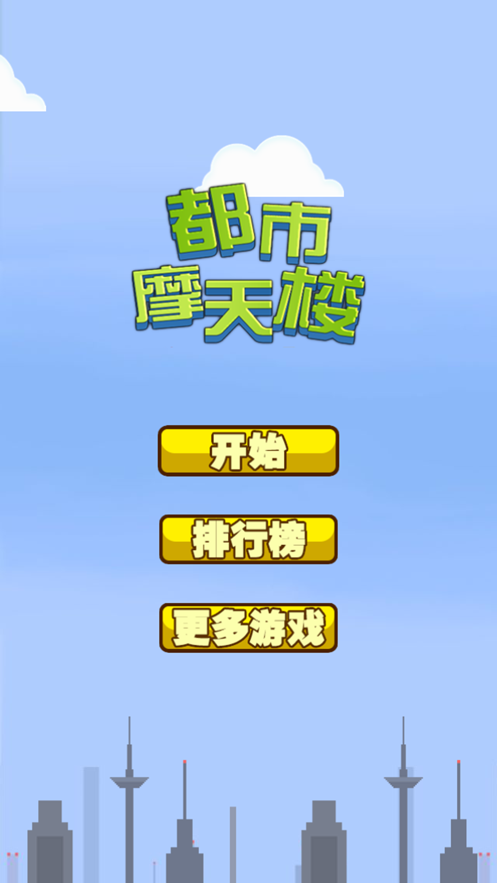 都市摩天楼游戏纯净版图1