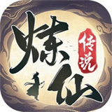 炼仙传说新版