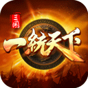 三国一统天下变态版