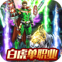 白虎传奇手游官网正版
