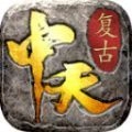 中天传奇安卓直装版