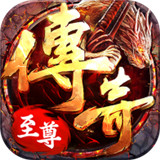 传奇至尊高爆版