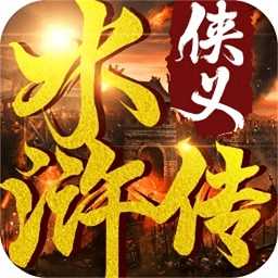 侠义水浒传果盘免费版