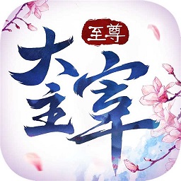 至尊大主宰内购手游免费版