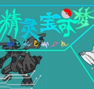 口袋妖怪零世界直装版