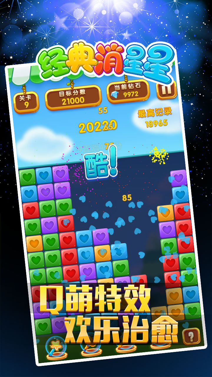 经典消星星官方版图3