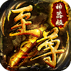 至尊屠龙裁决免费版