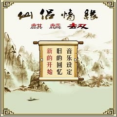 仙侣情缘之麒麟劫手机免费版