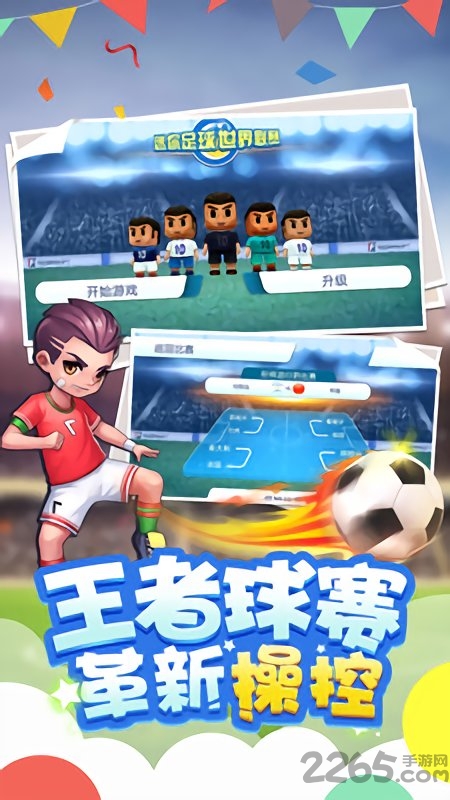 迷你足球世界联赛最新版图1