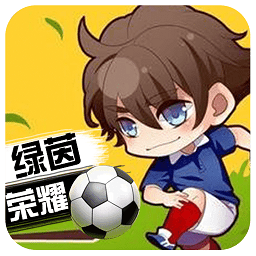 绿茵战神内购安卓免费版