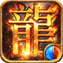 混沌传说传奇手游免费版