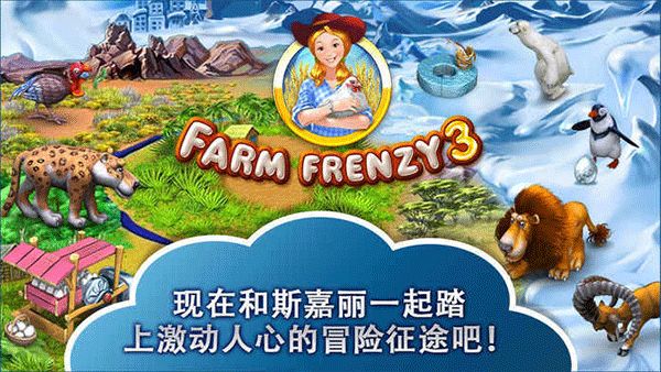 疯狂农场3中文(FarmFrenzy3)官方版图2