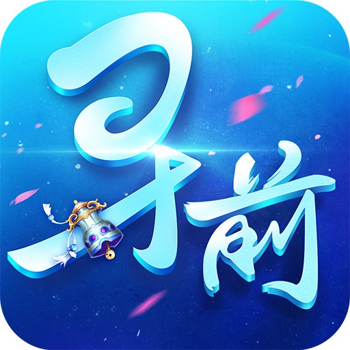 寻找前世之旅腾讯版