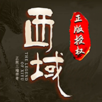 西域传奇2026游戏完整版