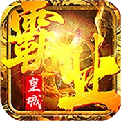 皇城霸业游戏官方版