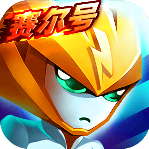 赛尔号精灵大作战九游版