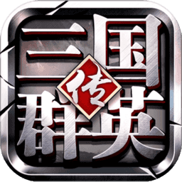 三国群英传争霸游戏纯净最新版