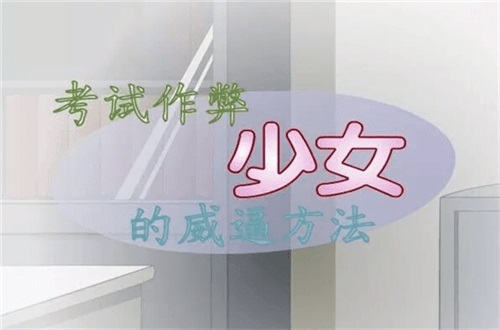 考试作弊少女的教育方法汉化版图1