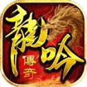 龙吟传奇英雄合击手机免费版